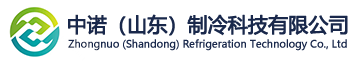 中诺（山东）制冷科技有限公司